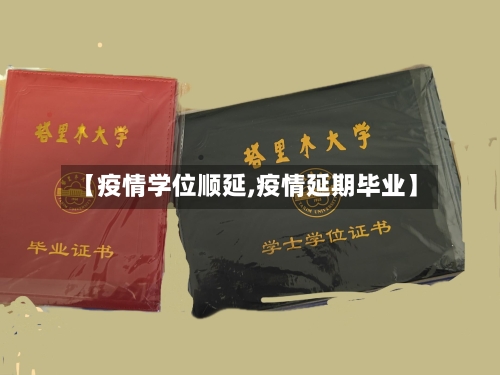【疫情学位顺延,疫情延期毕业】