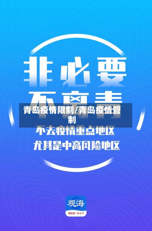 青岛疫情限制/青岛疫情管制