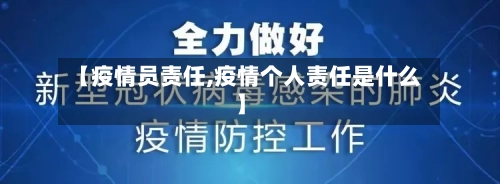 【疫情员责任,疫情个人责任是什么】