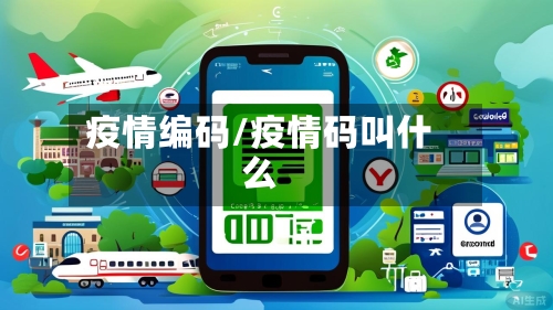 疫情编码/疫情码叫什么
