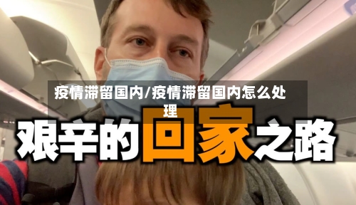 疫情滞留国内/疫情滞留国内怎么处理