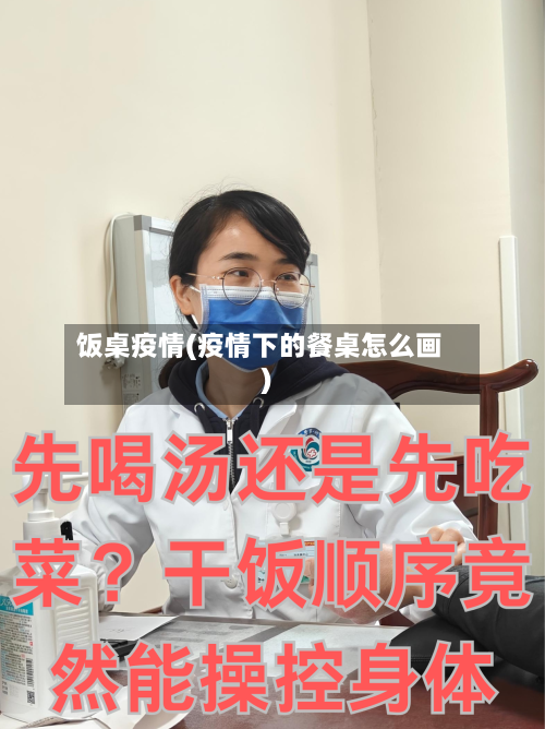 饭桌疫情(疫情下的餐桌怎么画)