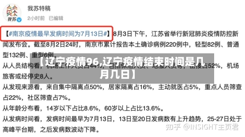 【辽宁疫情96,辽宁疫情结束时间是几月几日】