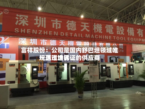 富祥股份：公司是国内舒巴坦领域唯一通过世界规范市场认证的供应商