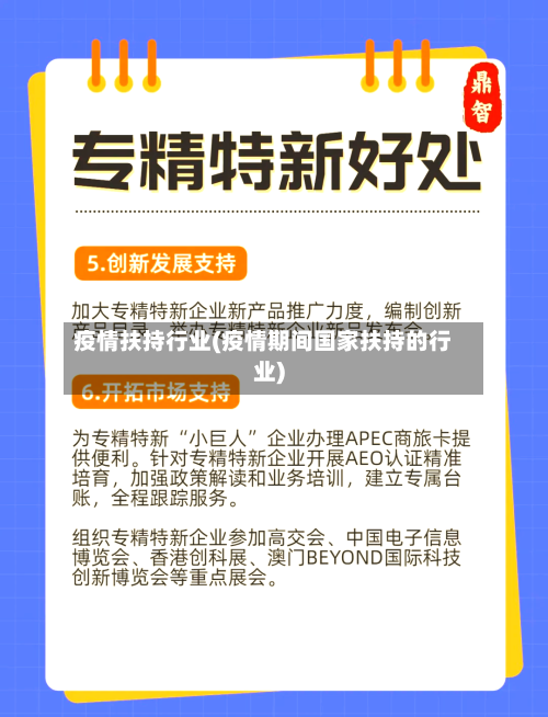 疫情扶持行业(疫情期间国家扶持的行业)