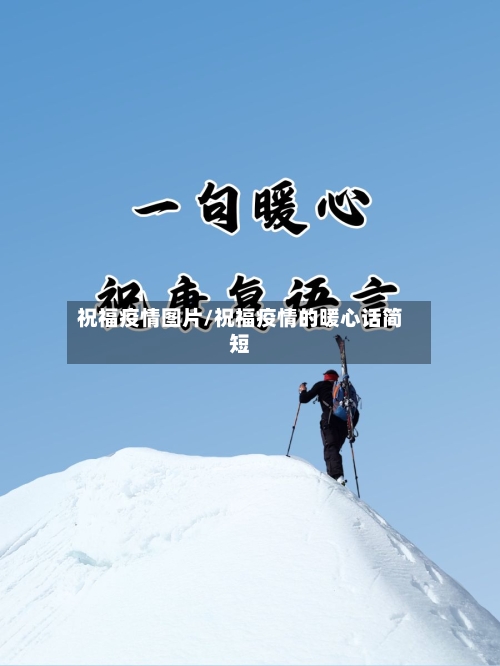 祝福疫情图片/祝福疫情的暖心话简短