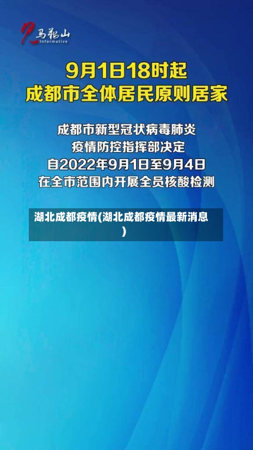 湖北成都疫情(湖北成都疫情最新消息)
