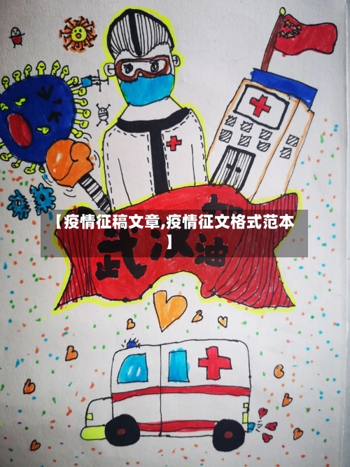 【疫情征稿文章,疫情征文格式范本】
