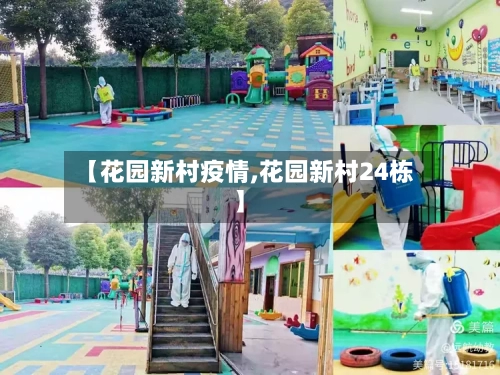 【花园新村疫情,花园新村24栋】