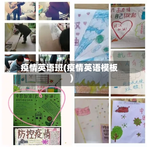疫情英语班(疫情英语模板)