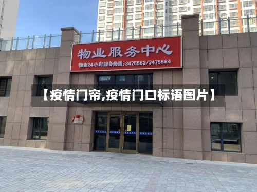 【疫情门帘,疫情门口标语图片】