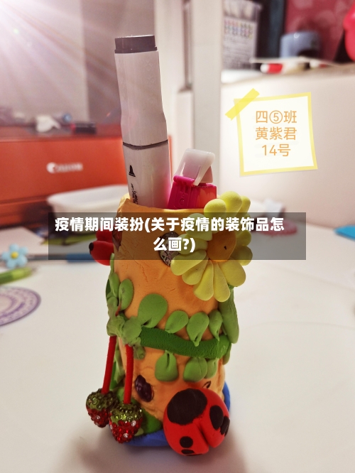 疫情期间装扮(关于疫情的装饰品怎么画?)