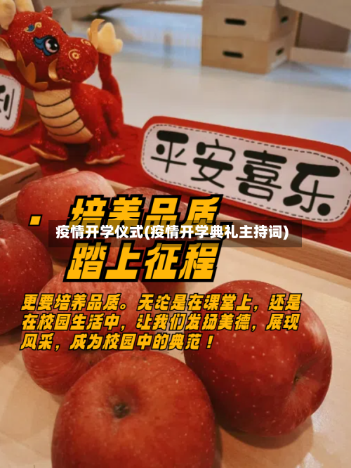 疫情开学仪式(疫情开学典礼主持词)