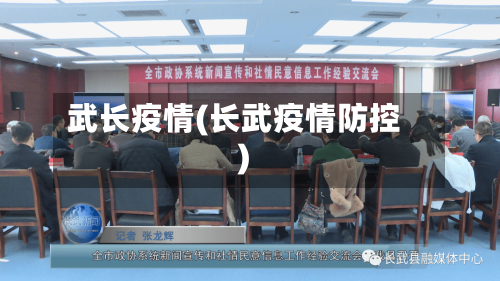 武长疫情(长武疫情防控)