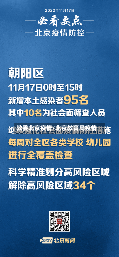 教委北京疫情/北京教育局疫情