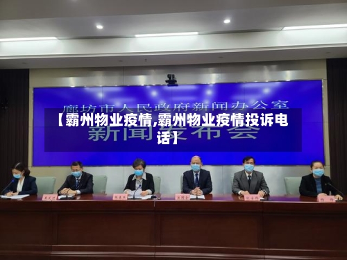 【霸州物业疫情,霸州物业疫情投诉电话】