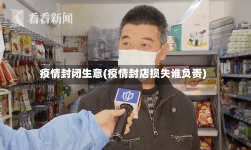 疫情封闭生意(疫情封店损失谁负责)