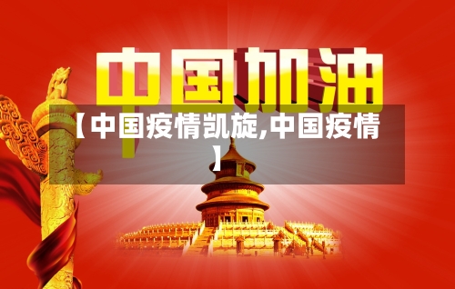 【中国疫情凯旋,中国疫情】