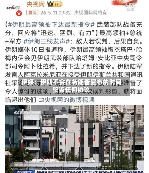 伊媒：伊朗不会在特朗普宣布的时间签署任何协议