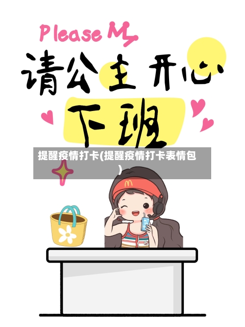 提醒疫情打卡(提醒疫情打卡表情包)
