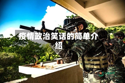 疫情政治笑话的简单介绍