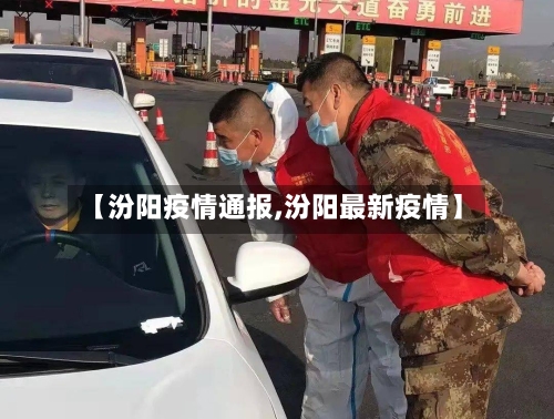 【汾阳疫情通报,汾阳最新疫情】