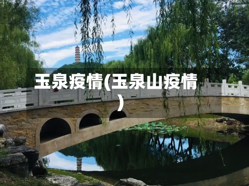 玉泉疫情(玉泉山疫情)