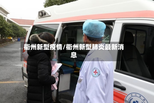 衢州新型疫情/衢州新型肺炎最新消息