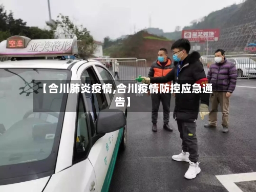 【合川肺炎疫情,合川疫情防控应急通告】