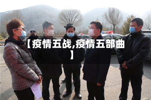【疫情五战,疫情五部曲】