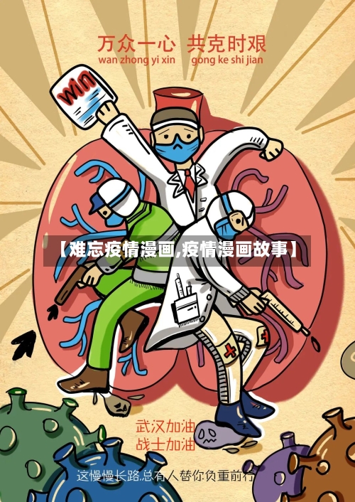 【难忘疫情漫画,疫情漫画故事】