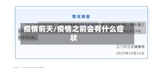 疫情前天/疫情之前会有什么症状