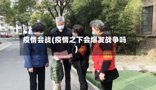 疫情会战(疫情之下会爆发战争吗)