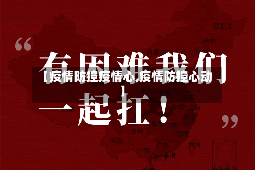 【疫情防控疫情心,疫情防控心动】