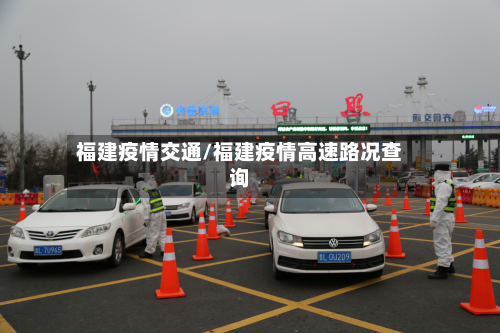 福建疫情交通/福建疫情高速路况查询