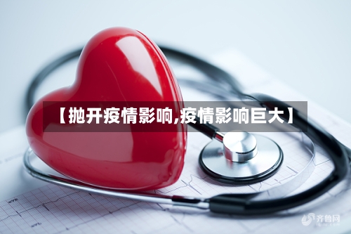 【抛开疫情影响,疫情影响巨大】