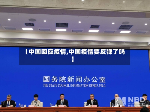 【中国回应疫情,中国疫情要反弹了吗】