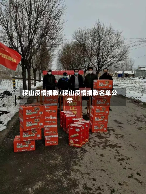 稷山疫情捐款/稷山疫情捐款名单公示