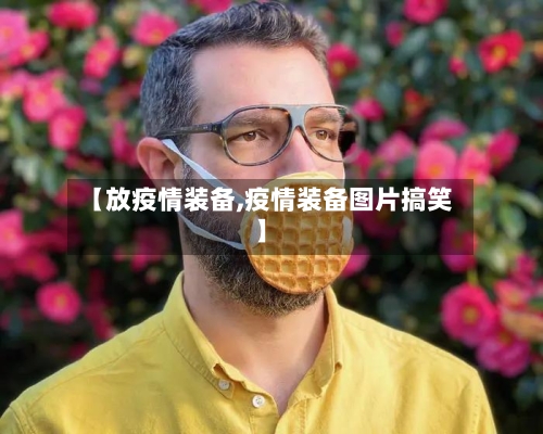 【放疫情装备,疫情装备图片搞笑】