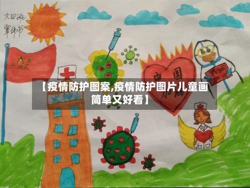 【疫情防护图案,疫情防护图片儿童画简单又好看】