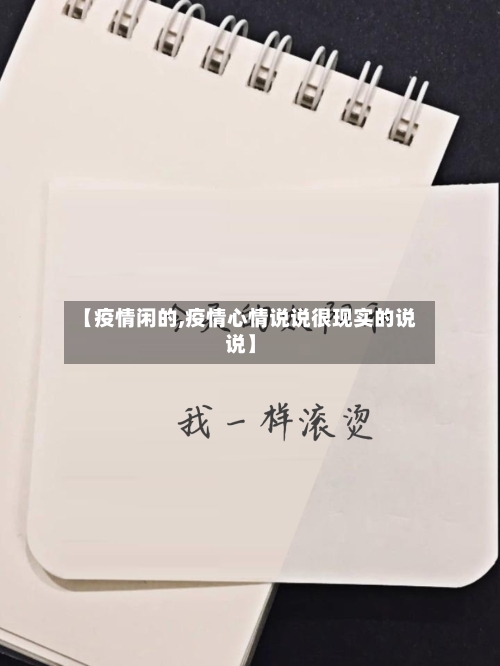 【疫情闲的,疫情心情说说很现实的说说】