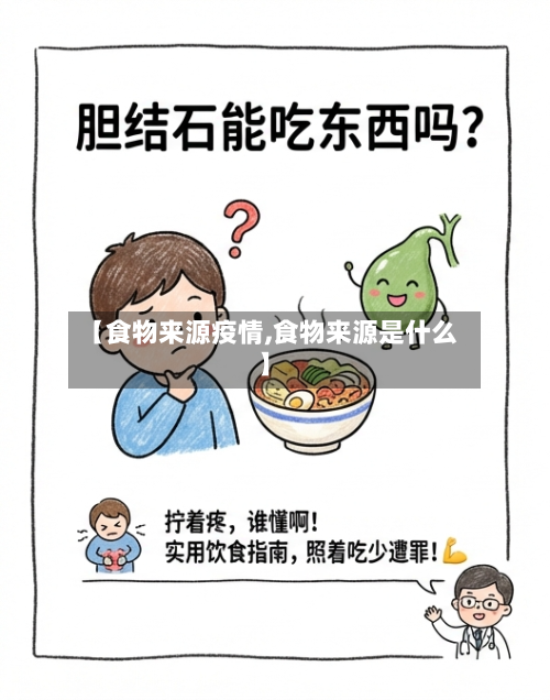 【食物来源疫情,食物来源是什么】