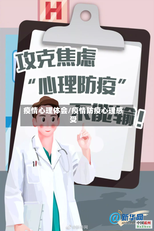 疫情心理体会/疫情防疫心理感受