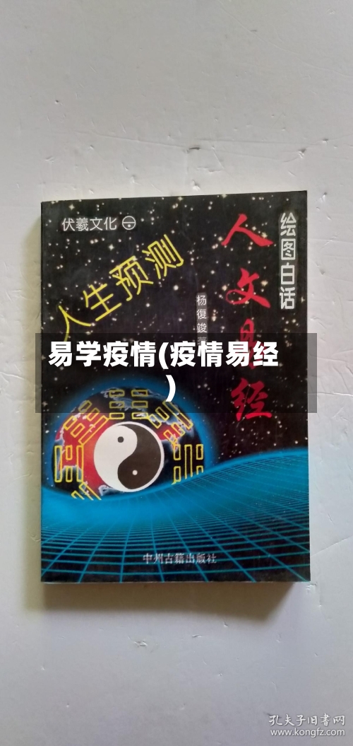 易学疫情(疫情易经)