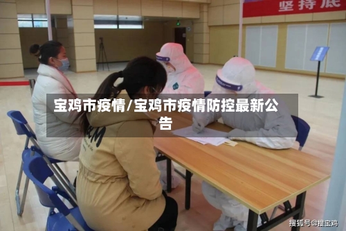 宝鸡市疫情/宝鸡市疫情防控最新公告