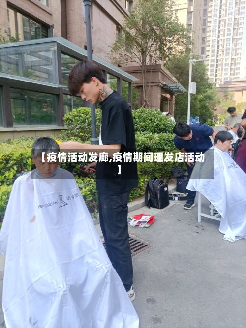 【疫情活动发廊,疫情期间理发店活动】