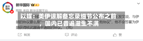 以媒：美伊谅解备忘录细节公布之前，国内已普遍滋生不满