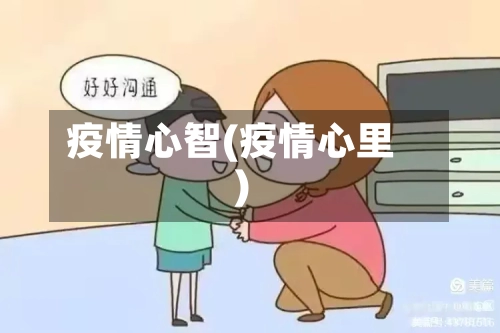 疫情心智(疫情心里)