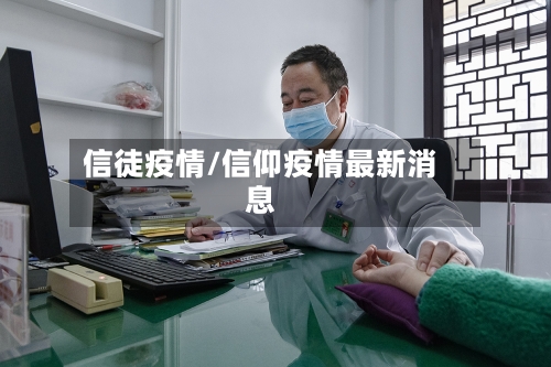 信徒疫情/信仰疫情最新消息