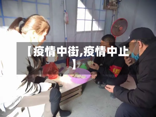 【疫情中街,疫情中止】